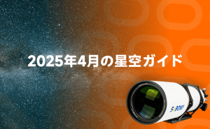2025年4月の星空ガイド：最遠の満月/ピンクムーン/こと座流星群の極大/水星が西方最大離角/4月の天文カレンダー