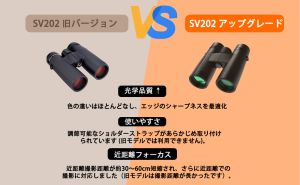 2025年最新 Svbony SV202 観鳥・星空観測両用 ED 双眼鏡：新型 vs 旧型 徹底比較レビュー
