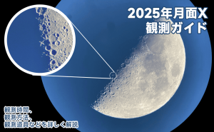 2025年月面X観測ガイド：月面で最も神秘的な文字、観測時間、観測方法、観測道具などを詳しく解説