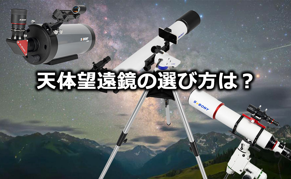 天体望遠鏡購入ガイド: 最適な望遠鏡を選ぶには?