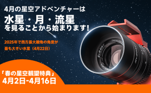 4月の星空アドベンチャーは、月・水星・こと座流星群を見ることから始まります！