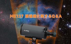 MK127 望遠鏡に関するQ＆A