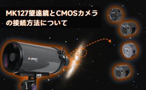MK127望遠鏡とCMOSカメラの接続方法について