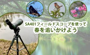 SA401フィールドスコープを使って春を追いかけよう!