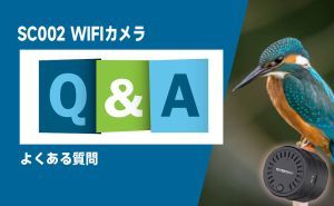 SC002WIFIカメラに関するQ&A