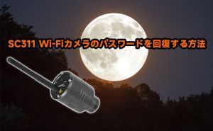 SC311 Wi-Fiカメラのパスワードを回復する方法