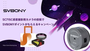 SC715C惑星撮影用カメラに関する投稿でSVBONYポイントがもらえるキャンペーン開催のお知らせ