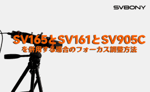 SV165ガイドスコープ（口径40mm）、SV161ダブルヘリカルフォーカサー（フォーカスストローク10mm）、SV905Cカメラを併用する場合のフォーカス調整方法