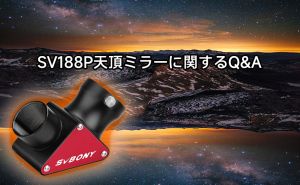 SV188P天頂ミラーに関するQ&A