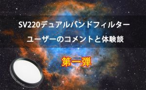 SV220 H-Alpha＆OIII デュアルナローバンドフィルター [7nm]のコメントと体験談