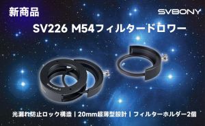 SV226 M54フィルタードロワー：天体撮影のための効率的なフィルター管理の専門家