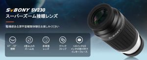 SV230 スーパーズーム接眼レンズに関するFAQ