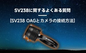 SV238 よくある質問（Q&A）