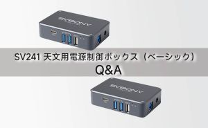SV241 天文用電源制御ボックス（ベーシック） — Q&A