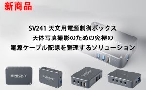 SV241 天文用電源制御ボックス(ベーシック): 天体写真撮影のための究極の電源ケーブル配線を整理するソリューション