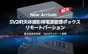 SV241 天文電源管理ボックス（リモート）：天体撮影をより手軽に