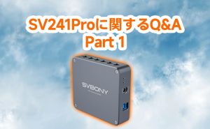 SV241Proに関するQ&A：Part１
