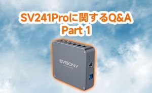 SV241Proに関するQ&A：Part１