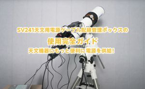 SV241天文用電源ケーブル配線管理ボックスの使用完全ガイド