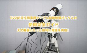SV241天文用電源ケーブル配線管理ボックスの使用完全ガイド