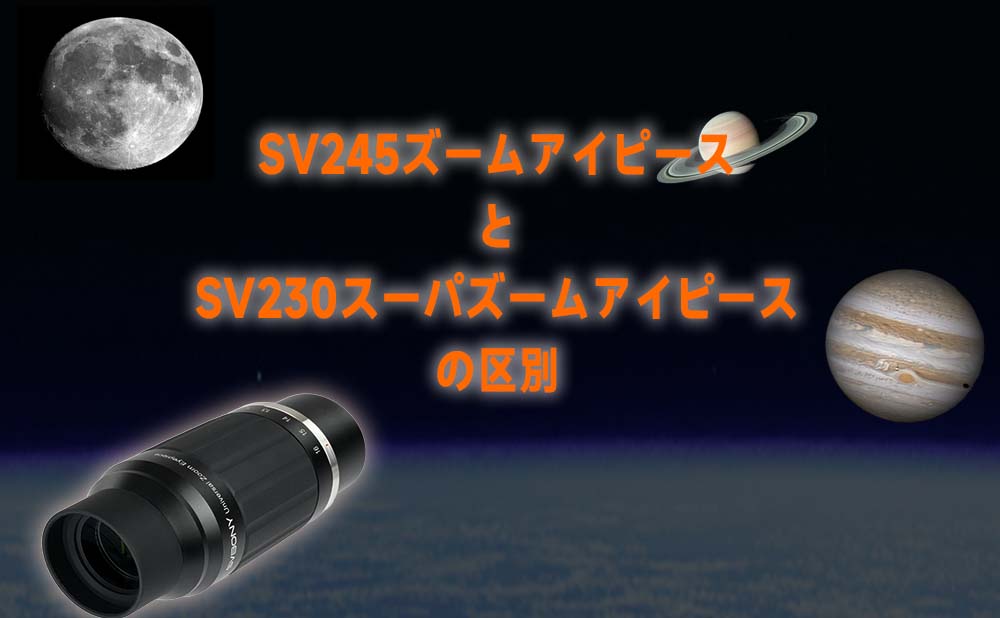 SV245ズームアイピースとSV230ズームアイピースの区別
