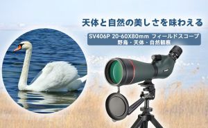 SV406P フィールドスコープ:天体と自然の美しさをを味わえる!
