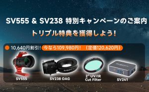 SV555 & SV238 特別キャンペーンのご案内