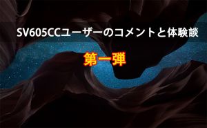 SV605CC天文カメラユーザーのコメントと体験談