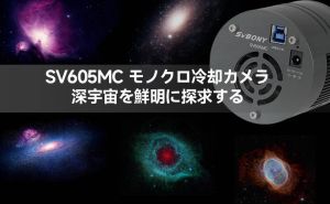 SV605MC モノクロ冷却カメラ：深宇宙を鮮明に探求する