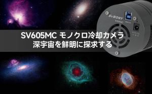 SV605MC モノクロ冷却カメラ：深宇宙を鮮明に探求する