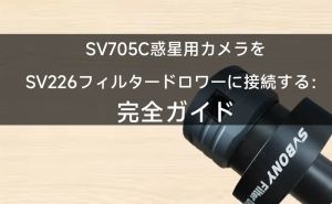 SV705C惑星撮影用カメラをSV226フィルタードロワーに接続する：完全ガイド