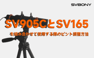 SV905CカメラとSV165ガイドスコープ（口径40mm）を組み合わせて使用する際のピント調整方法