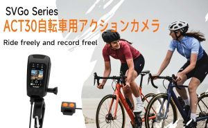 SVBONY ACT30サイクリングカメラ: 完璧なサイクリングコンパニオン