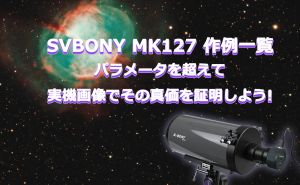 SVBONY MK127 作例一覧：パラメータを超えて、実機画像でその真価を証明しよう