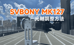 SVBONY MK127 光軸調整方法
