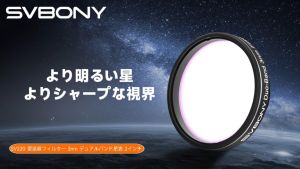 SVBONY SV220 H-Alpha＆OIII 3nm デュアルナローバンドフィルター-星空実写テスト