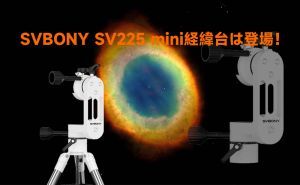 SVBONY SV225 mini経緯台は登場！