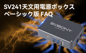 SVBONY SV241天文用電源ボックス（ベーシック） FAQ