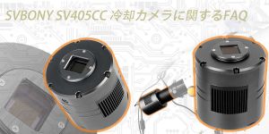 SVBONY 　SV405CC　冷却カメラに関するFAQ