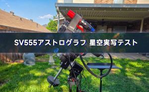 SVBONY SV555アストログラフ 星空実写テスト（1）