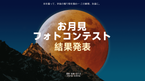SVBONY お月見フォトコンテスト 終了のご報告と御礼