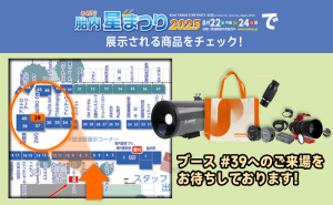 SVBONY、第42回胎内星まつり2025に出展決定！新月の暗夜で新製品を体感＆SNS投稿で太陽フィルターをプレゼント