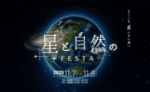 SVBONYが星フェス2025に出展！星フェス特典セールや新製品を一堂にご紹介