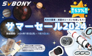 SVBONYサマーセール2024が開催しました！