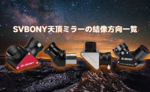 SVBONY天頂ミラーの結像方向の一覧