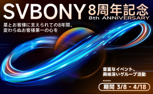 Svbony 8 周年記念イベントが盛大に開催！——星とお客様に支えられての8年間、変わらぬお客様第一の心を