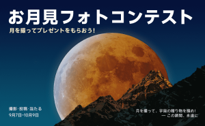 お月見フォトコンテスト——月を撮って新製品のプレゼントをもらおう！