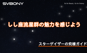 しし座流星群の魅力を感じよう