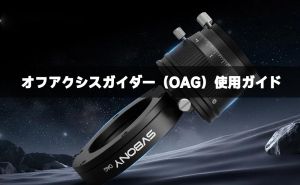  オフアキシスガイダー（OAG）使用ガイド