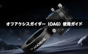 天体写真のガイド精度を革新する：SVBONY SV238  オフアキシスガイダー